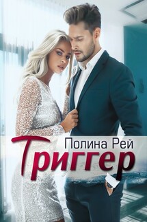 Триггер