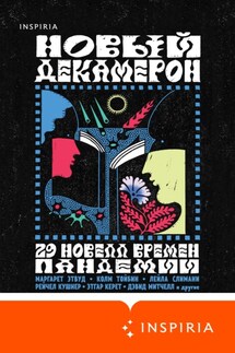 Новый Декамерон. 29 новелл времен пандемии