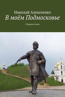 В моём Подмосковье. Сборник стихов