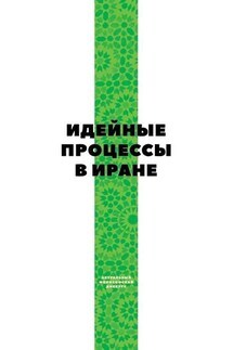 Идейные процессы в Иране