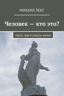 Человек – кто это? Поиск себя и смысла жизни