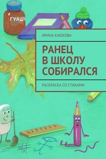 Ранец в школу собирался