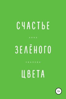 Счастье зелёного цвета