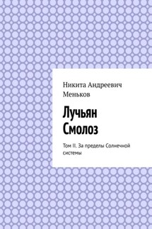 Лучьян Смолоз. Том II. За пределы Солнечной системы