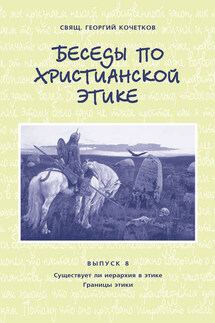 Беседы по христианской этике. Выпуск 8: Существует ли иерархия в этике. Границы этики