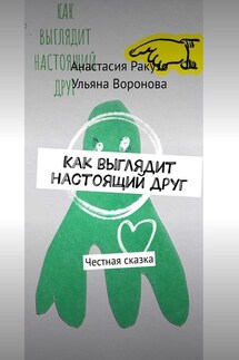 Как выглядит настоящий друг. Честная сказка