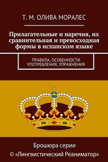 Прилагательные и наречия, их сравнительная и превосходная формы в испанском языке. Правила, особенности употребления, упражнения