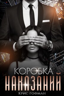 Коробка наказаний