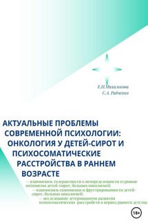 Актуальные проблемы современной психологии: онкология у детей-сирот и психосоматические расстройства в раннем возрасте