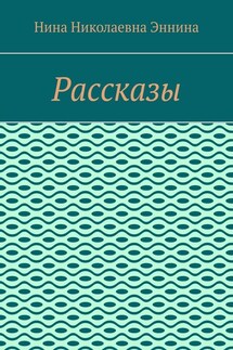 Рассказы