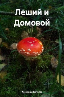 Леший и Домовой