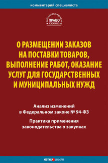 О размещении заказов на поставки товаров, выполнение работ, оказание услуг для государственных и муниципальных нужд. Комментарий и практика применения закона