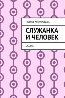 Служанка и человек. Сказка