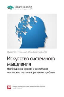 Ключевые идеи книги: Искусство системного мышления. Необходимые знания о системах и творческом подходе к решению проблем. Джозеф О`Коннор, Иан Макдермотт