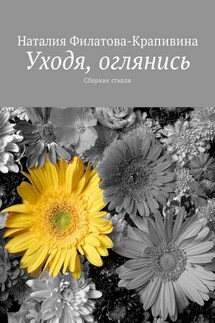 Уходя, оглянись. Сборник стихов