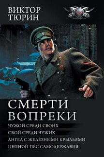 Смерти вопреки: Чужой среди своих. Свой среди чужих. Ангел с железными крыльями. Цепной пёс самодержавия