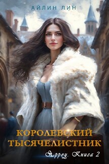 Королевский тысячелистник. Ярроу книга 2