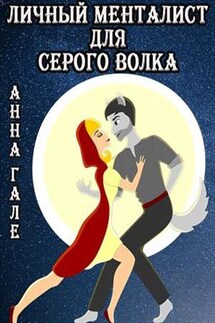 Личный менталист для серого волка