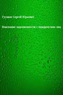 Взыскание задолженности с юридических лиц