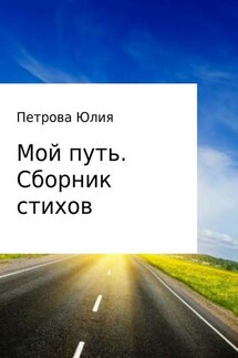 Мой путь. Сборник стихов