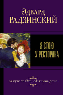 Я стою у ресторана: замуж – поздно, сдохнуть – рано!