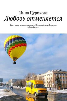 Любовь отменяется. Сентиментальная история. Прошлый век. Городок в Донбассе…