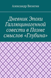 Дневник эпохи галлюциногенной совести в поэме смыслов «Глубина»