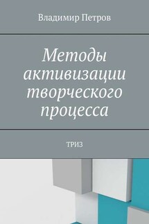 Методы активизации творческого процесса. ТРИЗ