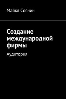 Создание международной фирмы. Аудитория