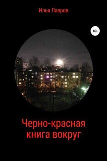 Черно-красная книга вокруг