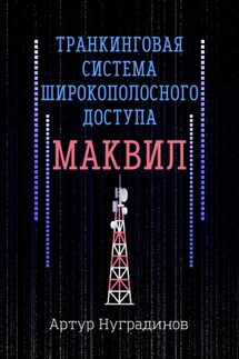 Транкинговая система широкополосного доступа Маквил