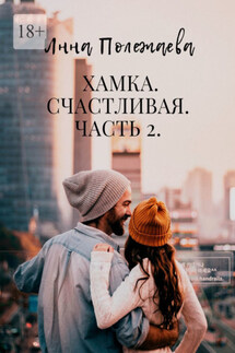 Хамка. Счастливая. Часть 2