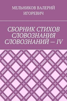 СБОРНИК СТИХОВ СЛОВОЗНАНИЯ СЛОВОЗНАНИЙ – IV