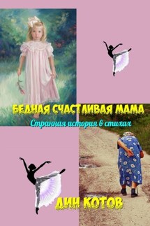 Бедная счастливая мама. Странная история в стихах