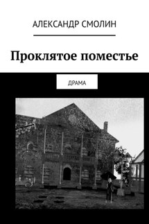 Проклятое поместье. ДРАМА