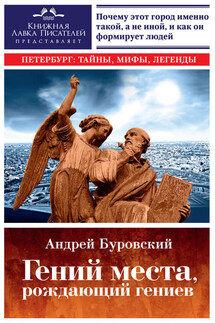 Гений места, рождающий гениев. Петербург как социоприродный феномен