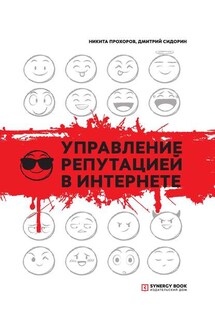 Управление репутацией в интернете