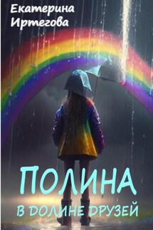 Полина в долине друзей