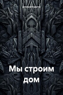 Мы строим дом