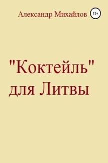 «Коктейль» для Литвы