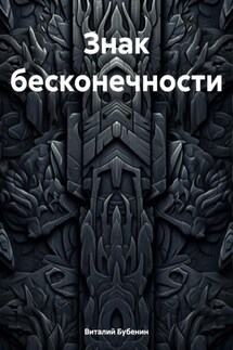 Знак бесконечности