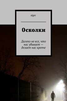 Осколки. Далеко не все, что нас убивает – делает нас крепче