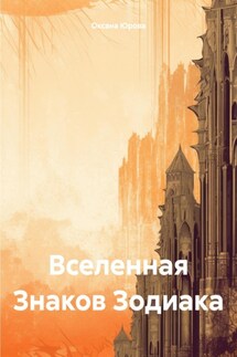 Вселенная Знаков Зодиака