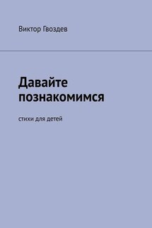 Давайте познакомимся. Стихи для детей