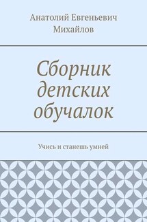 Сборник детских обучалок. Учись и станешь умней