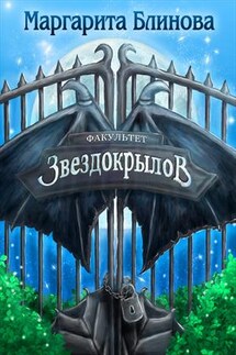 Факультет звездокрылов. Книга 1