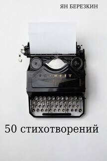 50 стихотворений