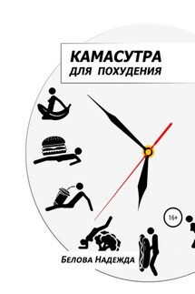 Камасутра для похудения