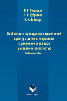 Особенности преподавания физической культуры детям и подросткам с умеренной и тяжелой умственной отсталостью