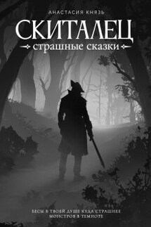 Скиталец: Страшные сказки